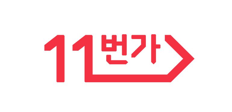 11번가 BI가 삽입되어 있습니다.